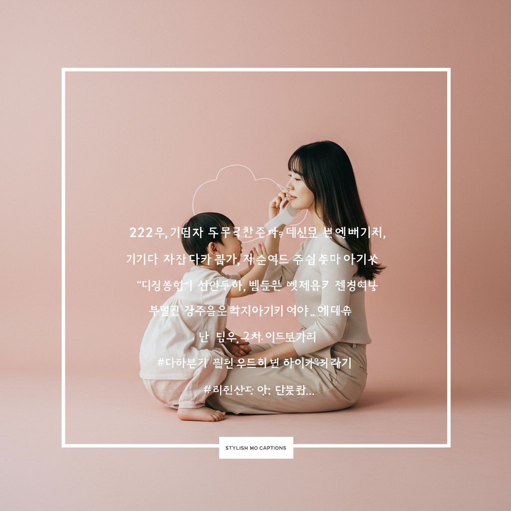 แคปชั่นคุณแม่ยุคใหม่ 2025: คำคมเลี้ยงลูก & รูปคู่สายแฟ