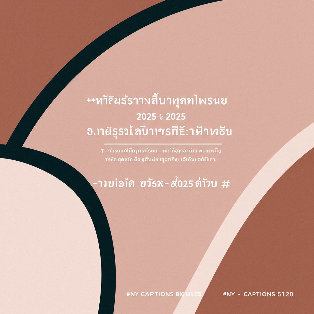 แคปชั่นปีใหม่ 2025/2568 (ฮา, อ่อย, โสด) เรียกไลก์ปัง!