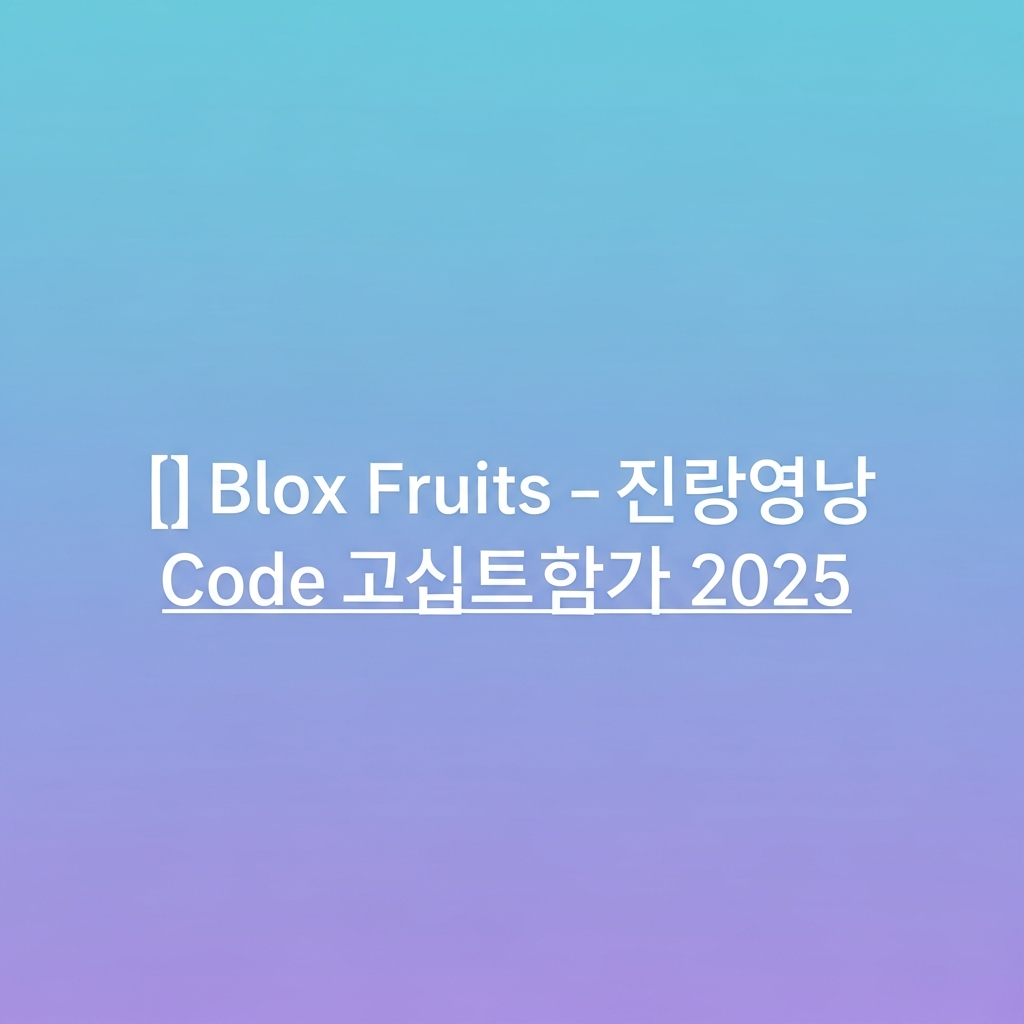โค้ด Blox Fruits ล่าสุด พ.ย. 2025: EXP x2, รีสเตตัสฟรี