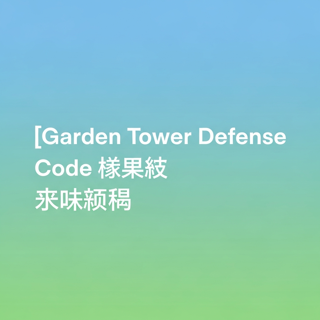 แจกโค้ด Garden Tower Defense ล่าสุด (Roblox) รับฟรี Seeds, Candy Corn