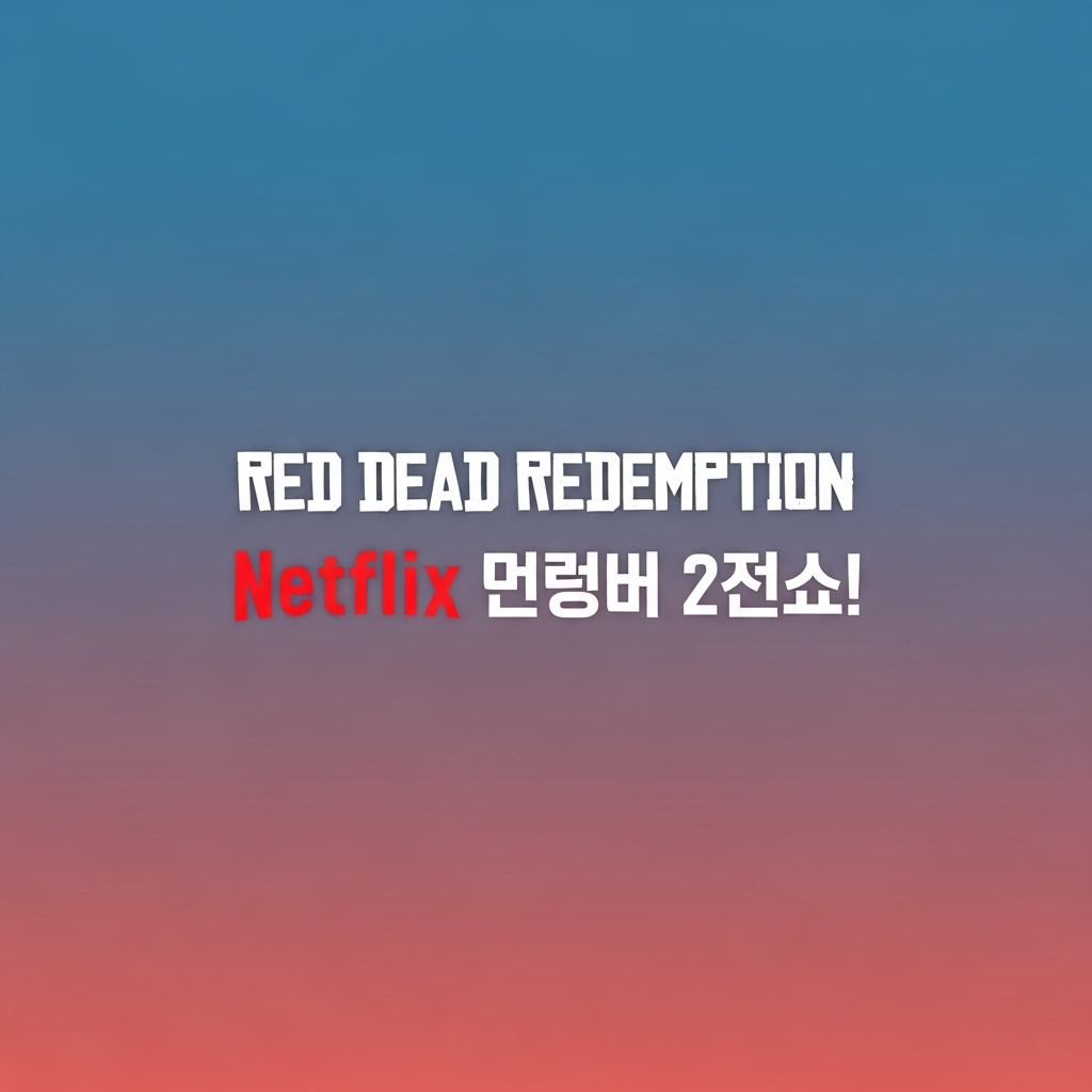 RDR เตรียมลงมือถือ Netflix Games 2 ธ.ค. พร้อม Undead Nightmare