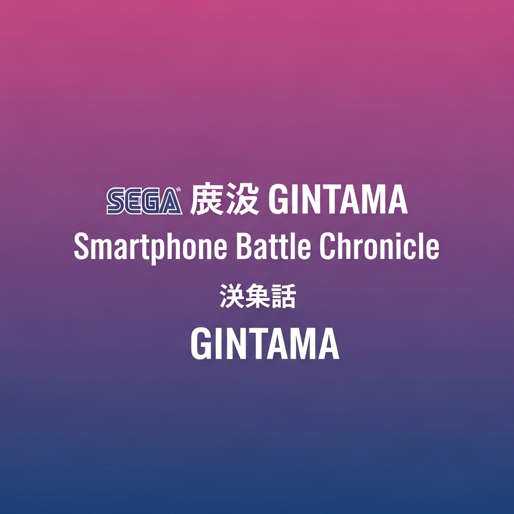 Sega เปิดตัว Gintama RPG “Gintama Battle Chronicle” ลงทะเบียนล่วงหน้า