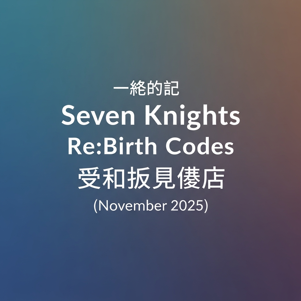 โค้ด Seven Knights Re:Birth ล่าสุด พ.ย. 68 แจกฟรีทุกโค้ด!