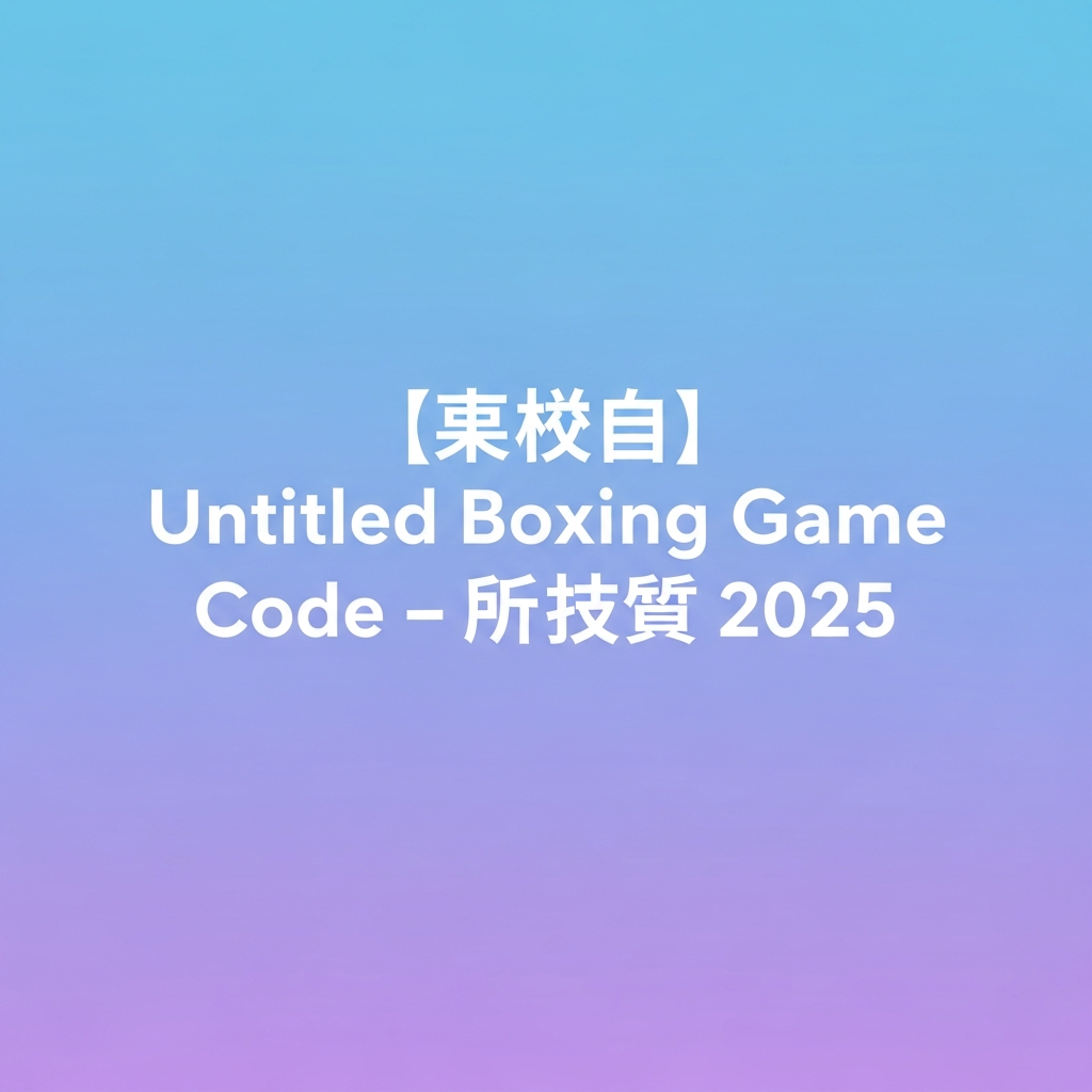 โค้ด Untitled Boxing Game ล่าสุด 2025 แจกฟรี Spins & Cash Roblox